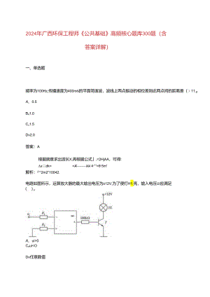 2024年广西环保工程师《公共基础》高频核心题库300题（含答案详解）.docx