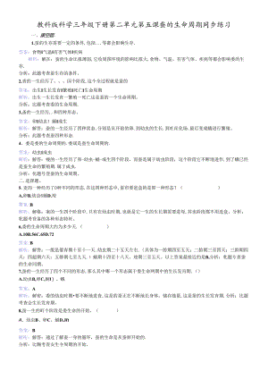 三年级下册科学同步练习蚕的生命周期_教科版.docx