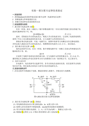 实验一 直流电路仿真实验-基尔霍夫定律.docx