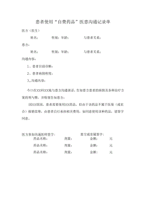 患者使用“自费药品”医患沟通记录单.docx