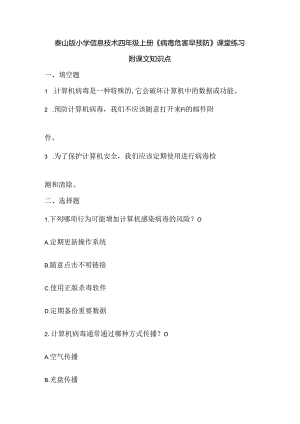 泰山版小学信息技术四年级上册《病毒危害早预防》课堂练习及课文知识点.docx