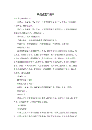 残疾鉴定申请书.docx