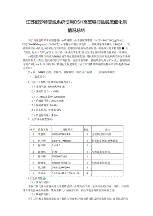 江苏戴梦特变脱系统使用DSH高硫容抑盐脱硫催化剂情况总结.docx