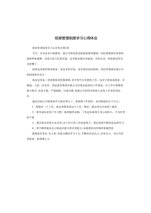 规章管理制度学习心得体会.docx