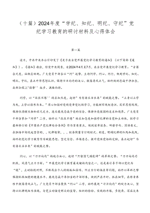 （十篇）2024年度“学纪、知纪、明纪、守纪”党纪学习教育的研讨材料及心得体会.docx