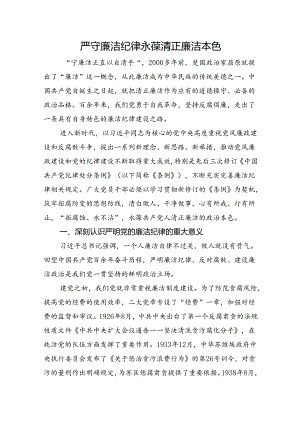 严守廉洁纪律党课讲稿.docx