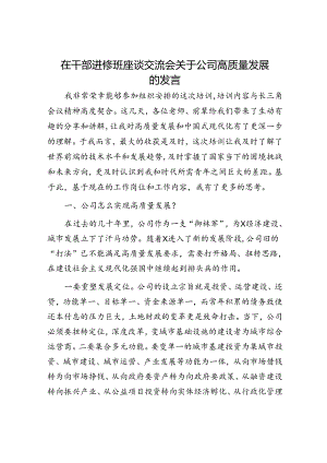 在干部进修班座谈交流会关于公司高质量发展的发言.docx