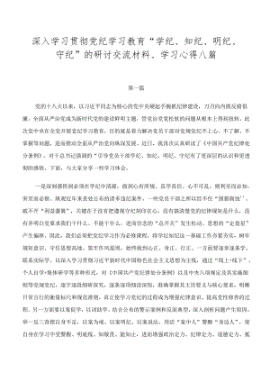 深入学习贯彻党纪学习教育“学纪、知纪、明纪、守纪”的研讨交流材料、学习心得八篇.docx