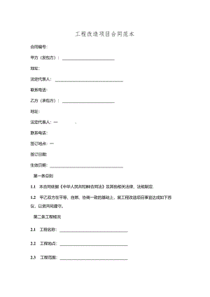 工程改造项目合同范本.docx