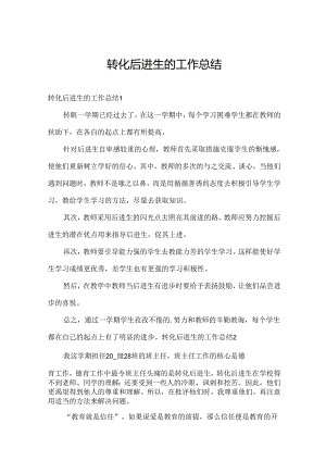 转化后进生的工作总结.docx