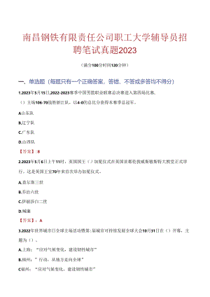 南昌钢铁有限责任公司职工大学辅导员招聘笔试真题2023.docx
