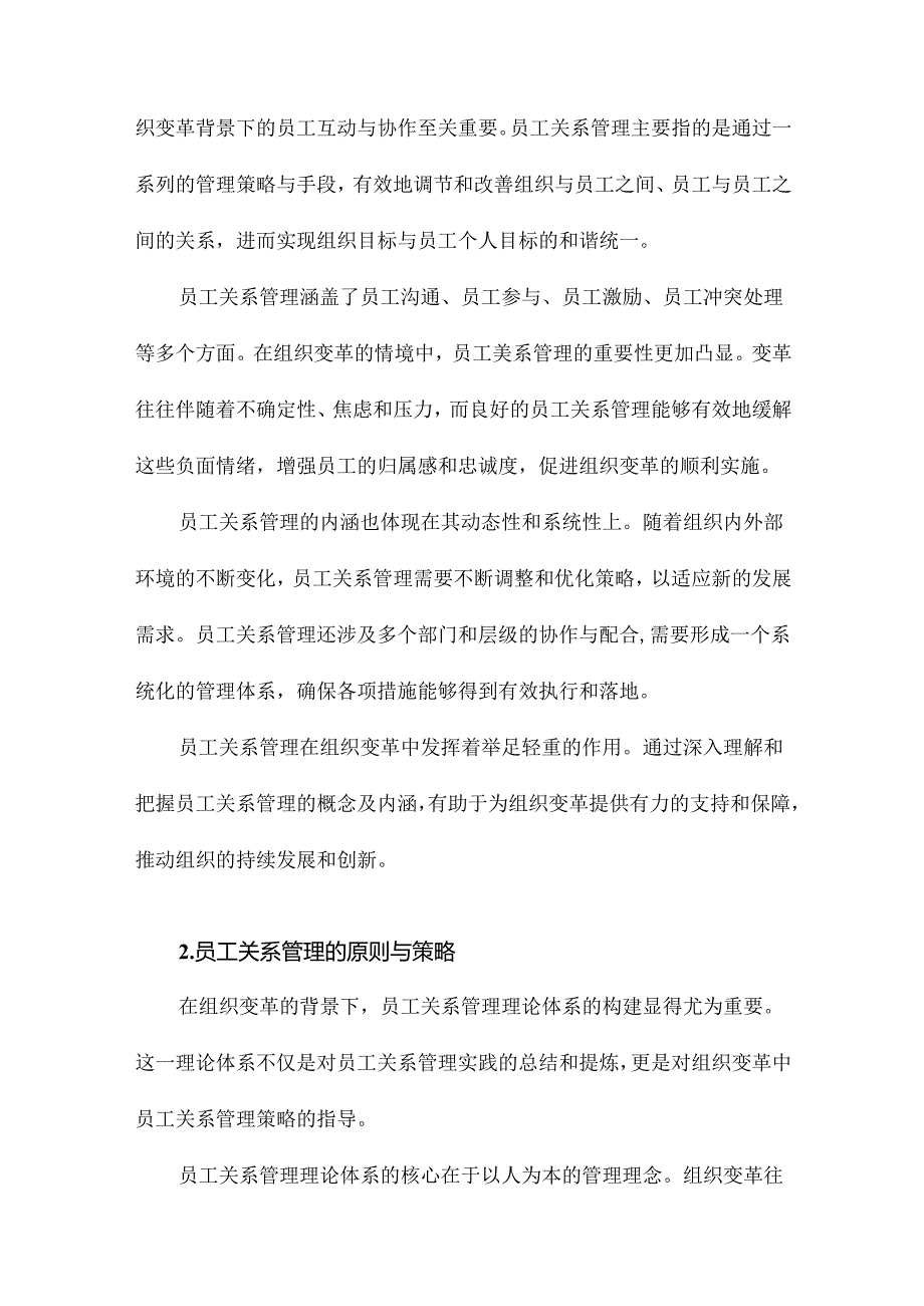 基于组织变革的员工关系管理研究.docx_第3页