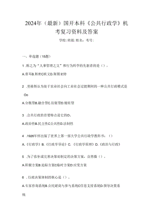 2024年（最新）国开本科《公共行政学》机考复习资料及答案.docx