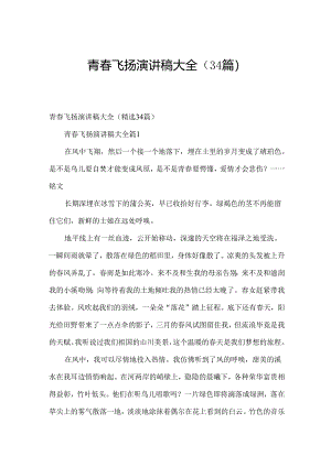 青春飞扬演讲稿大全（34篇）.docx