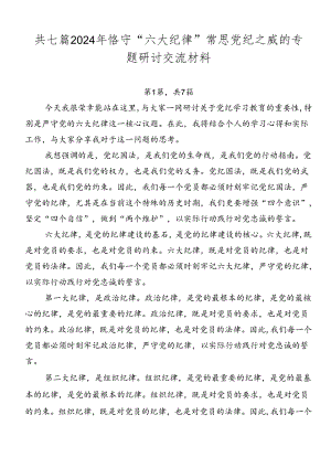 共七篇2024年恪守“六大纪律”常思党纪之威的专题研讨交流材料.docx