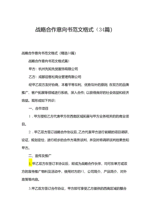 战略合作意向书范文格式（34篇）.docx