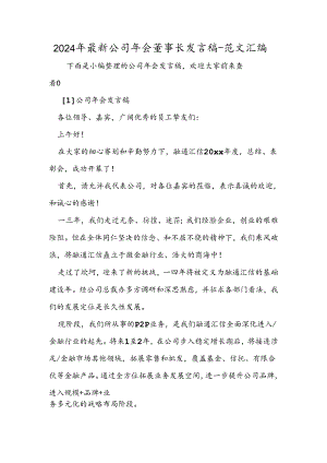 2024年最新公司年会董事长发言稿.docx