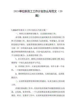 2024单位新员工工作计划怎么写范文（20篇）.docx