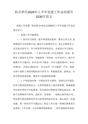 机关单位2024年上半年党建工作总结报告2230字范文.docx