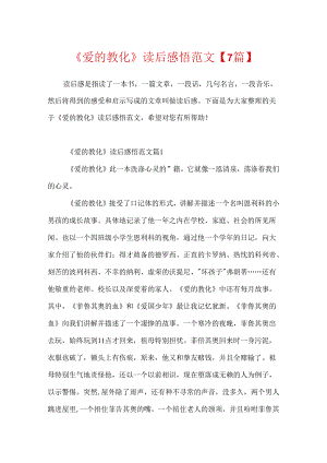 《爱的教育》读后感悟范文【7篇】.docx