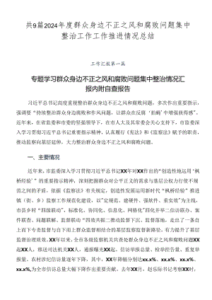 共9篇2024年度群众身边不正之风和腐败问题集中整治工作工作推进情况总结.docx