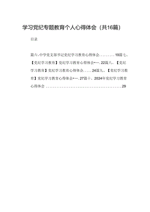 （16篇）学习党纪专题教育个人心得体会（精选）.docx