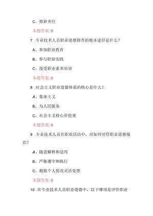 机关事业单位(专业技术人员职业道德修养与职业责任)知识考试题库与答案.docx