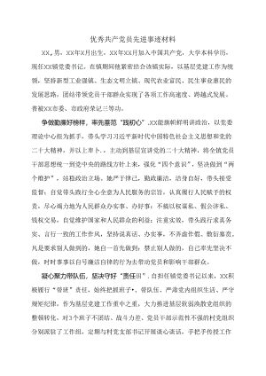 优秀共产党员先进事迹材料.docx