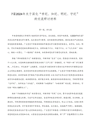 7篇2024年关于深化“学纪、知纪、明纪、守纪”的交流研讨材料.docx