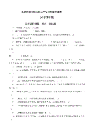 新时代中国特色社会主义思想学生读本（小学低年级）阶段性（期末）测试题+参考答案.docx