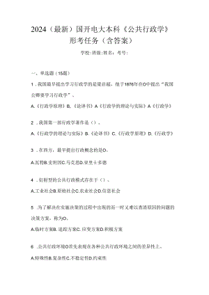 2024（最新）国开电大本科《公共行政学》形考任务（含答案）.docx