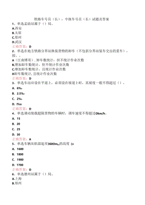 铁路车号员(长)：中级车号员(长)试题及答案.docx
