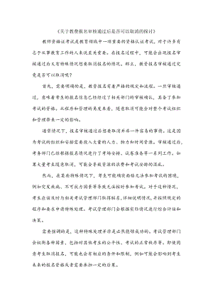 关于教资报名审核通过后是否可以取消的探讨.docx