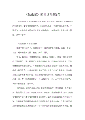 《昆虫记》简短读后感6篇.docx