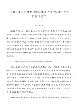 （8篇）廉洁纪律和组织纪律等“六大纪律”的交流研讨发言.docx
