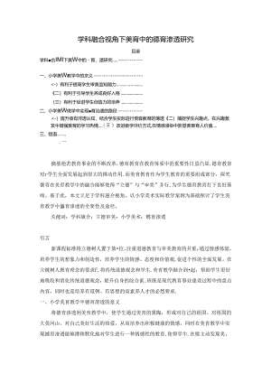 【《学科融合视角下美育中的德育渗透探析》3600字（论文）】.docx