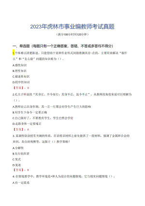 2023年虎林市事业编教师考试真题.docx
