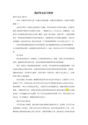 酒店专业实习报告.docx