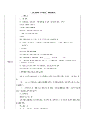 《三位数除以一位数》精品教案.docx