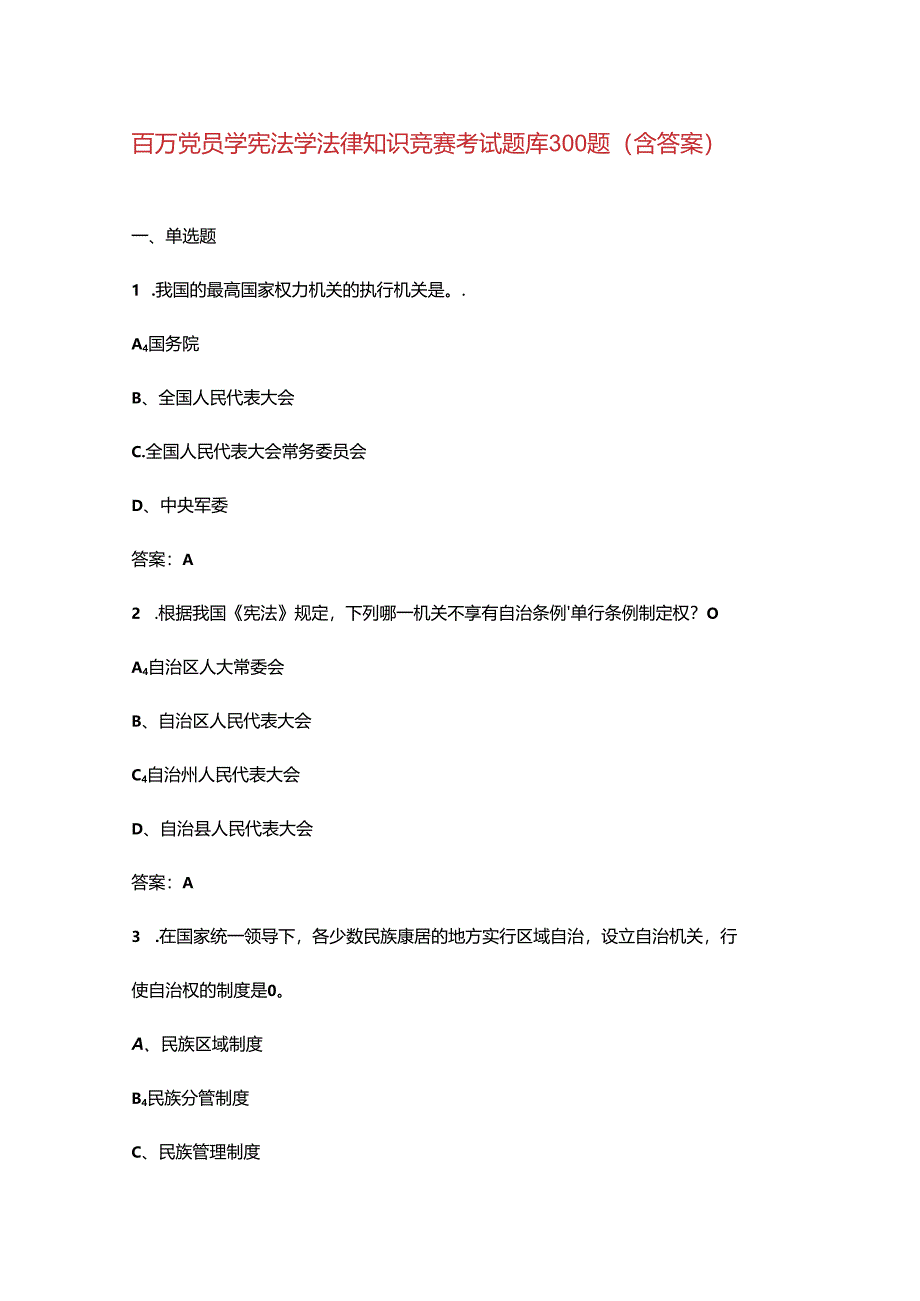 百万党员学宪法学法律知识竞赛考试题库300题(含答案).docx_第1页