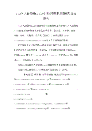 TPA对人食管癌Eca109细胞增殖和细胞核形态的影响.docx
