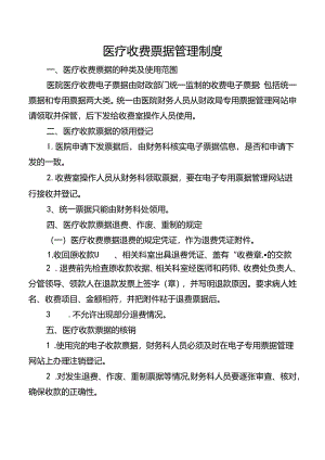 医疗收费票据管理制度.docx