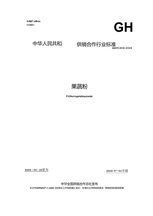 GH_T 1456-2024 果蔬粉.docx