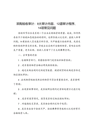 采购验收审计：8大审计内容、12道审计程序、14项常见问题.docx