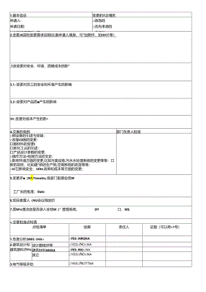 变更申请和审批表MOC.docx