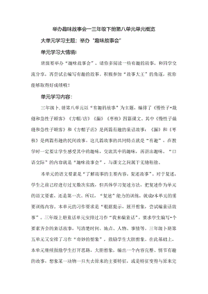 举办趣味故事会--三年级下册第八单元单元概览.docx