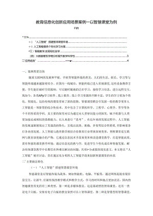 【《教育信息化创新应用场景案例—以智慧课堂为例》3300字】.docx