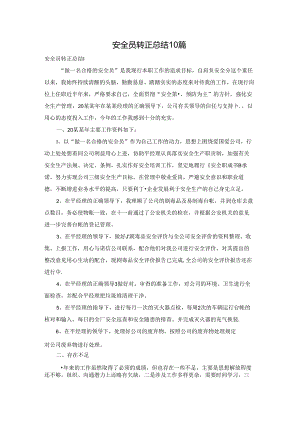 安全员转正总结10篇.docx