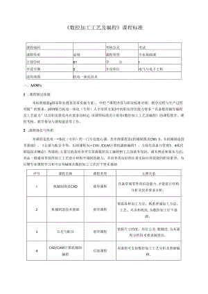 数控加工工艺及编程课程标准教案.docx