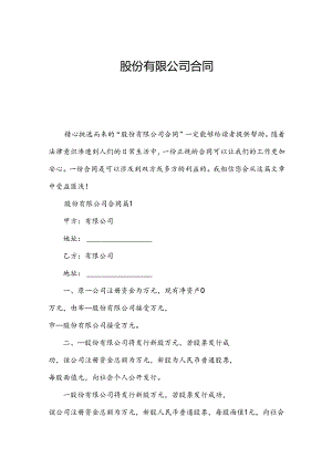 股份有限公司合同.docx